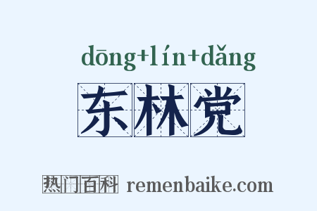 东林党是什么意思的图片
